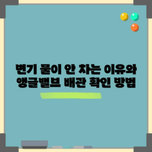 변기 물이 안 차는 이유와 앵글밸브 배관 확인 방법