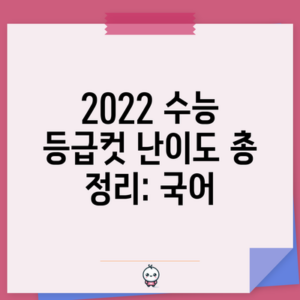 2022 수능 등급컷 난이도 총 정리: 국어