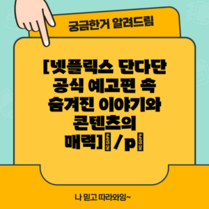 [넷플릭스 단다단 공식 예고편 속 숨겨진 이야기와 콘텐츠의 매력]</p>