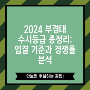 2024 부경대 수시등급 총정리: 입결 기준과 경쟁률 분석