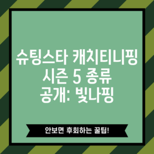 슈팅스타 캐치티니핑 시즌 5 종류 공개: 빛나핑