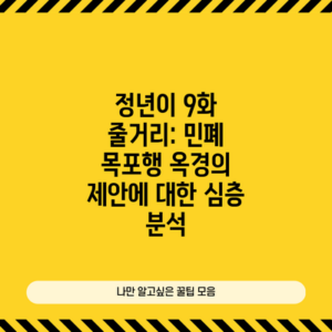정년이 9화 줄거리: 민폐 목포행 옥경의 제안에 대한 심층 분석