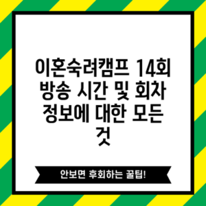 이혼숙려캠프 14회 방송 시간 및 회차 정보에 대한 모든 것