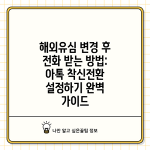 해외유심 변경 후 전화 받는 방법: 아톡 착신전환 설정하기 완벽 가이드