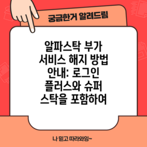 알파스탁 부가 서비스 해지 방법 안내: 로그인 플러스와 슈퍼 스탁을 포함하여