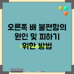 오른쪽 배 불편함의 원인 및 피하기 위한 방법