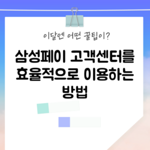 삼성페이 고객센터를 효율적으로 이용하는 방법