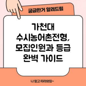 가천대 수시농어촌전형, 모집인원과 등급 완벽 가이드
