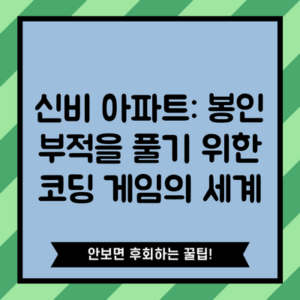 신비 아파트: 봉인 부적을 풀기 위한 코딩 게임의 세계