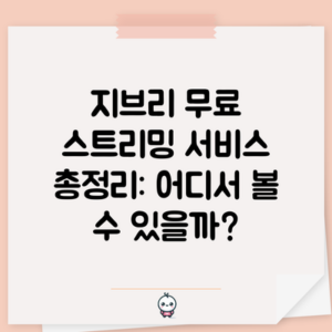 지브리 무료 스트리밍 서비스 총정리: 어디서 볼 수 있을까?