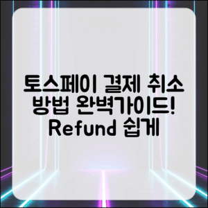 토스페이 결제 취소 절차 완벽 가이드