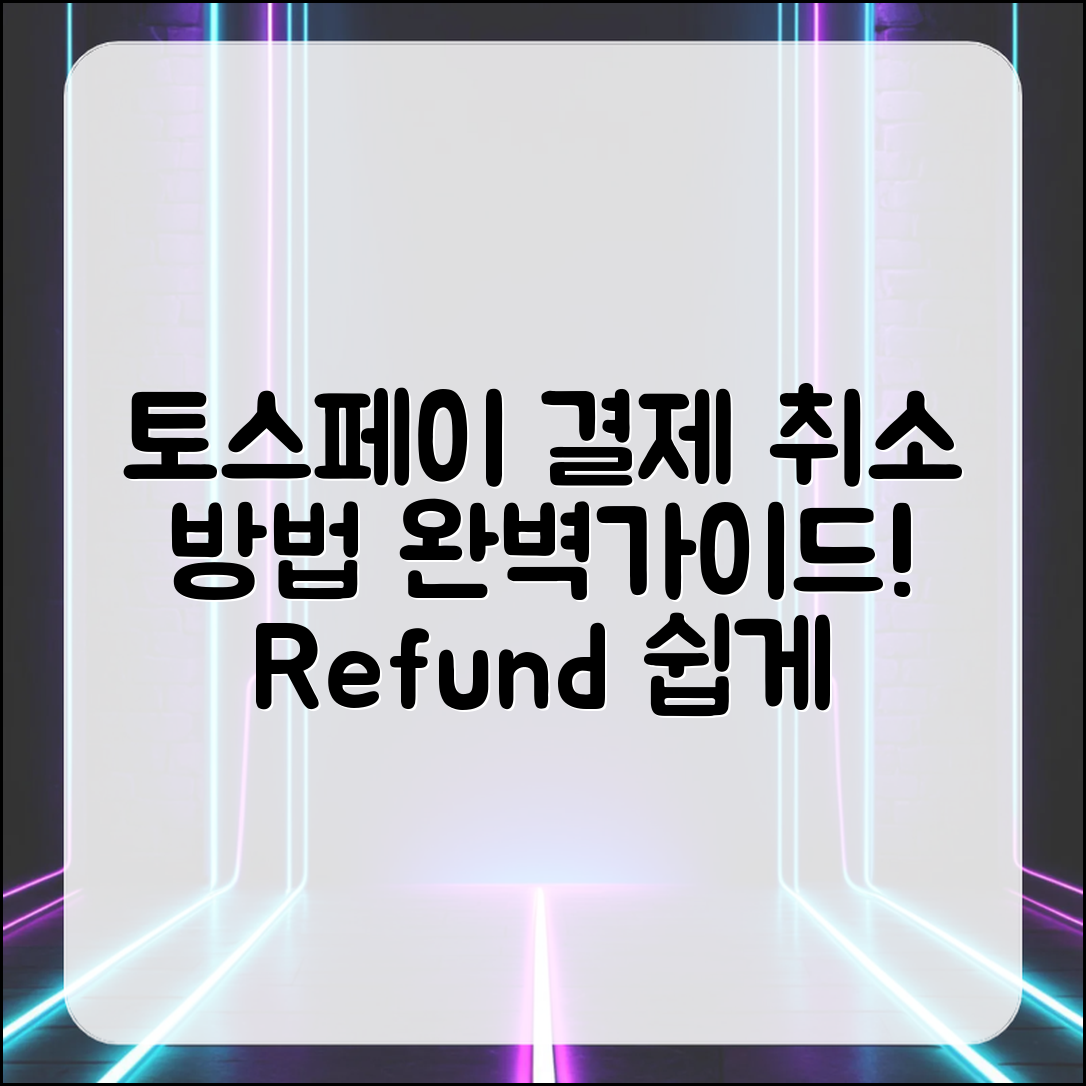 토스페이 결제 취소 절차 완벽 가이드