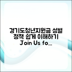 누구나 쉽게 이해하는 경기도청년지원금 성별 정책