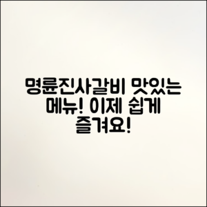 명륜진사갈비 메뉴, 누구나 쉽게 즐길 수 있는 선택!
