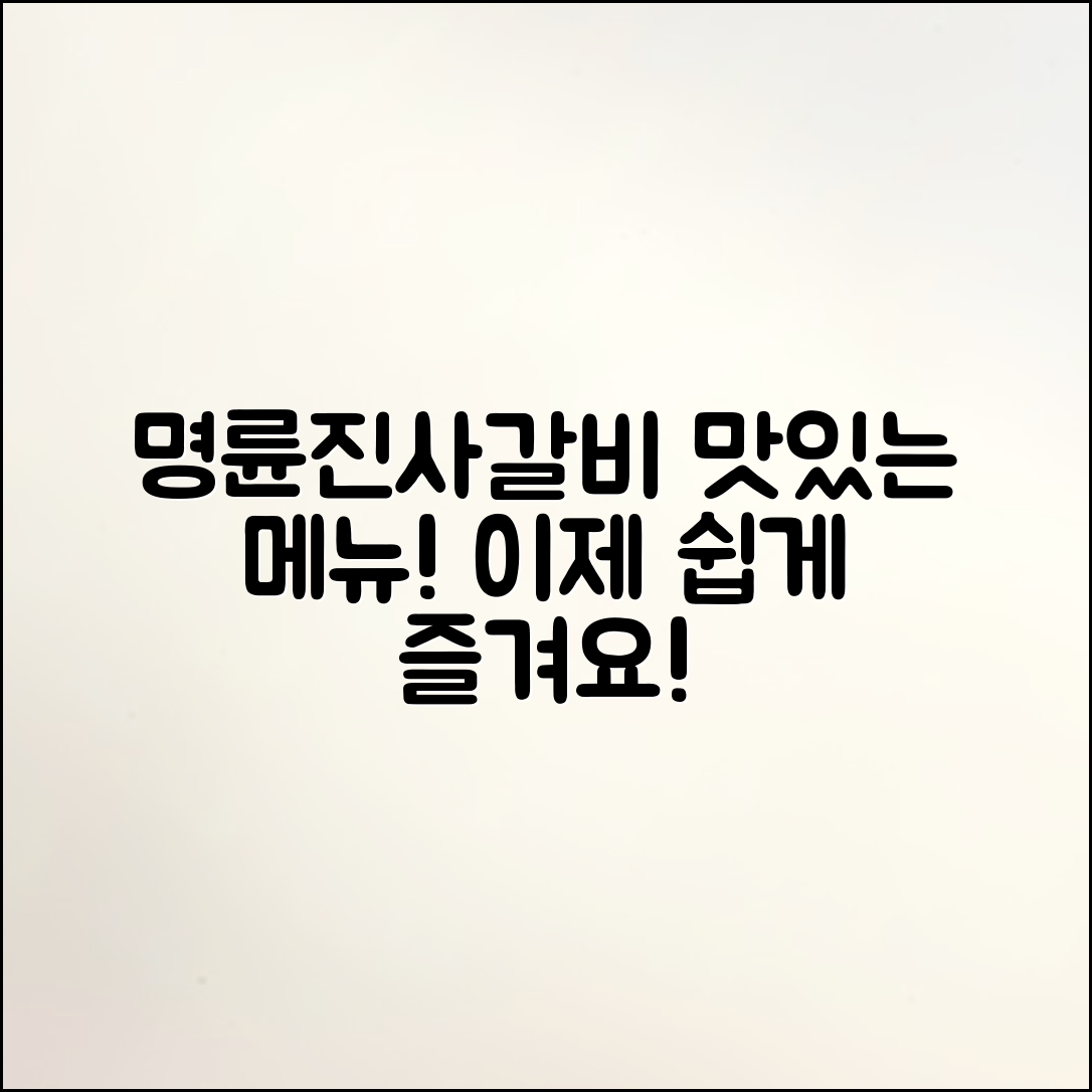 명륜진사갈비 메뉴, 누구나 쉽게 즐길 수 있는 선택!