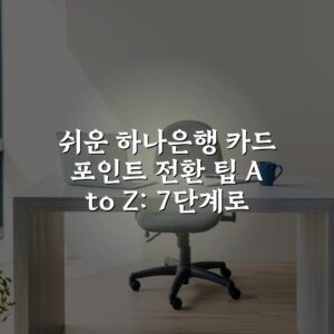 쉬운 하나은행 카드 포인트 전환 팁 A to Z: 7단계로 쉽게 이해하기