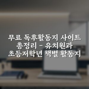 무료 독후활동지 사이트 총정리 – 유치원과 초등저학년 책별 활동지