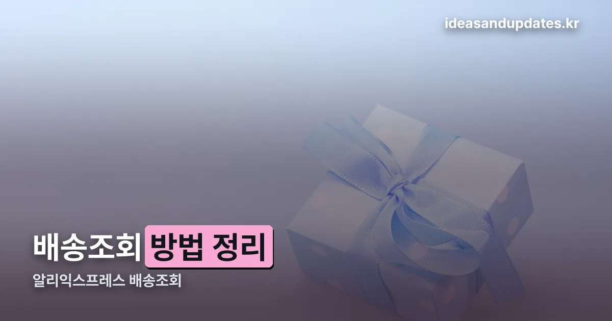 알리익스프레스 배송조회 정리 썸네일