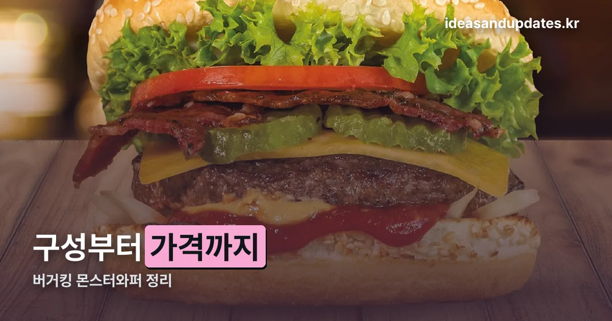 버거킹 몬스터와퍼 정리 썸네일