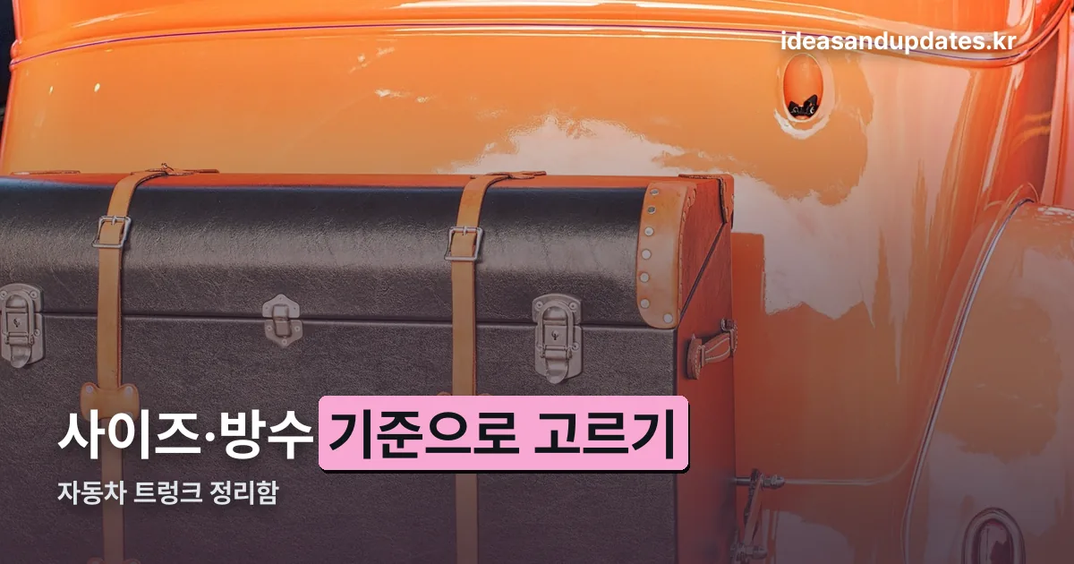 자동차 트렁크 정리함 정리 썸네일