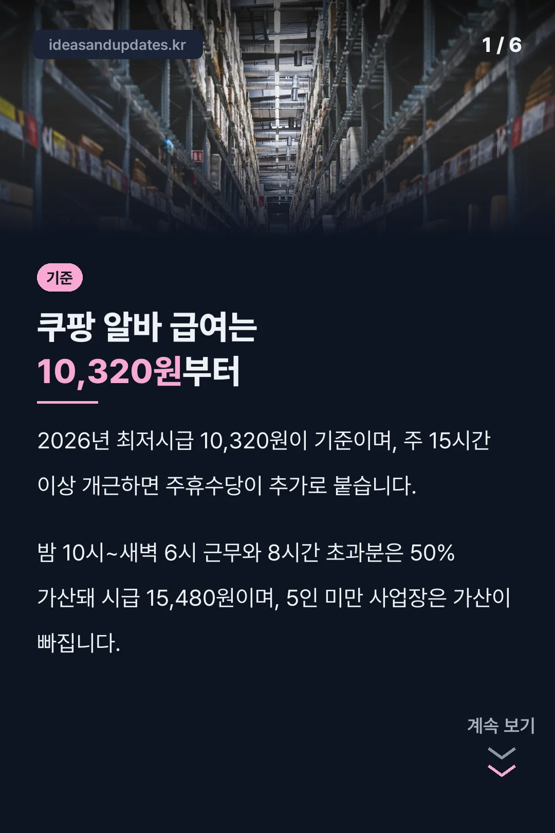 쿠팡 알바 급여는 10,320원부터