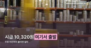 쿠팡 알바 급여, 법 기준으로 계산하기 — 시급·주휴·야간수당