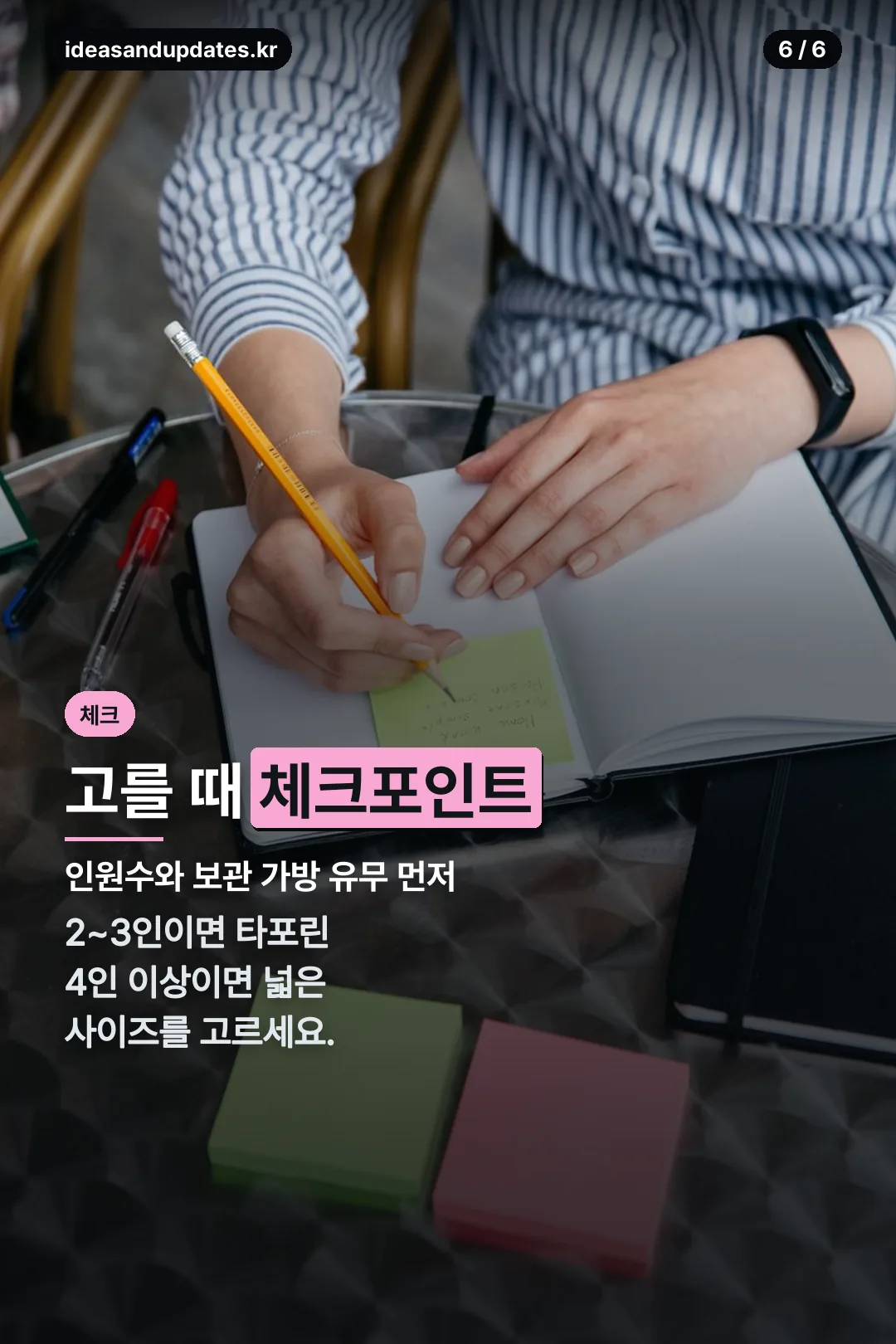고를 때 체크포인트