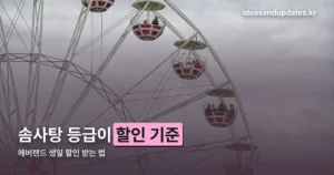 에버랜드 생일 할인 받는 법 — 솜사탕 멤버십 등급이 기준입니다