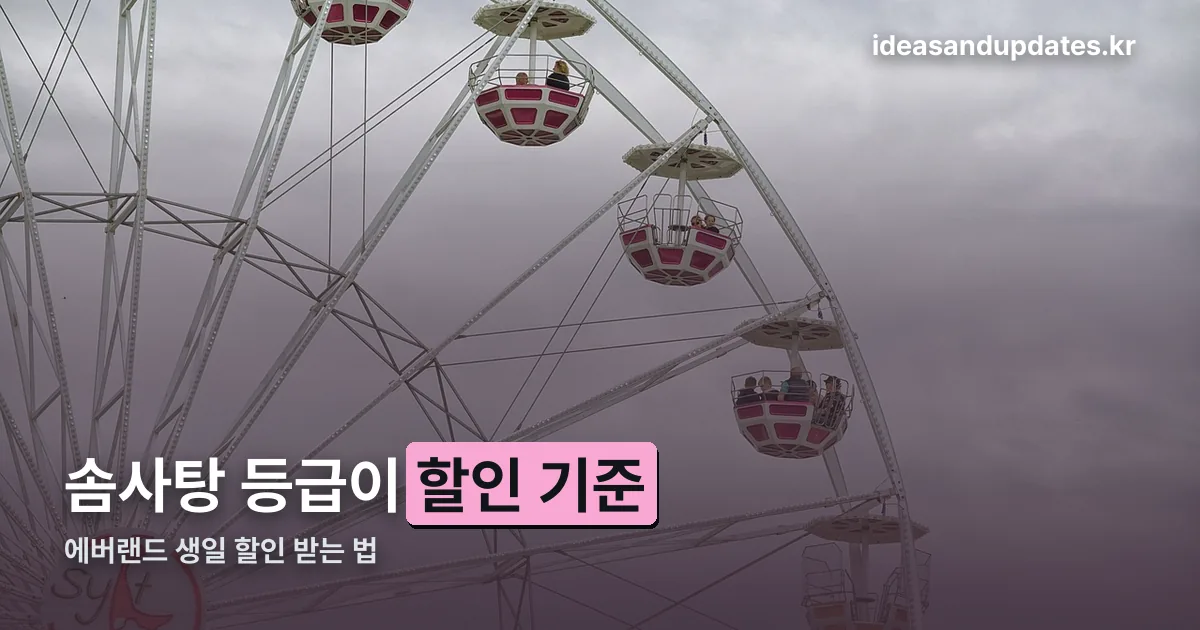 에버랜드 생일 할인 정리 썸네일
