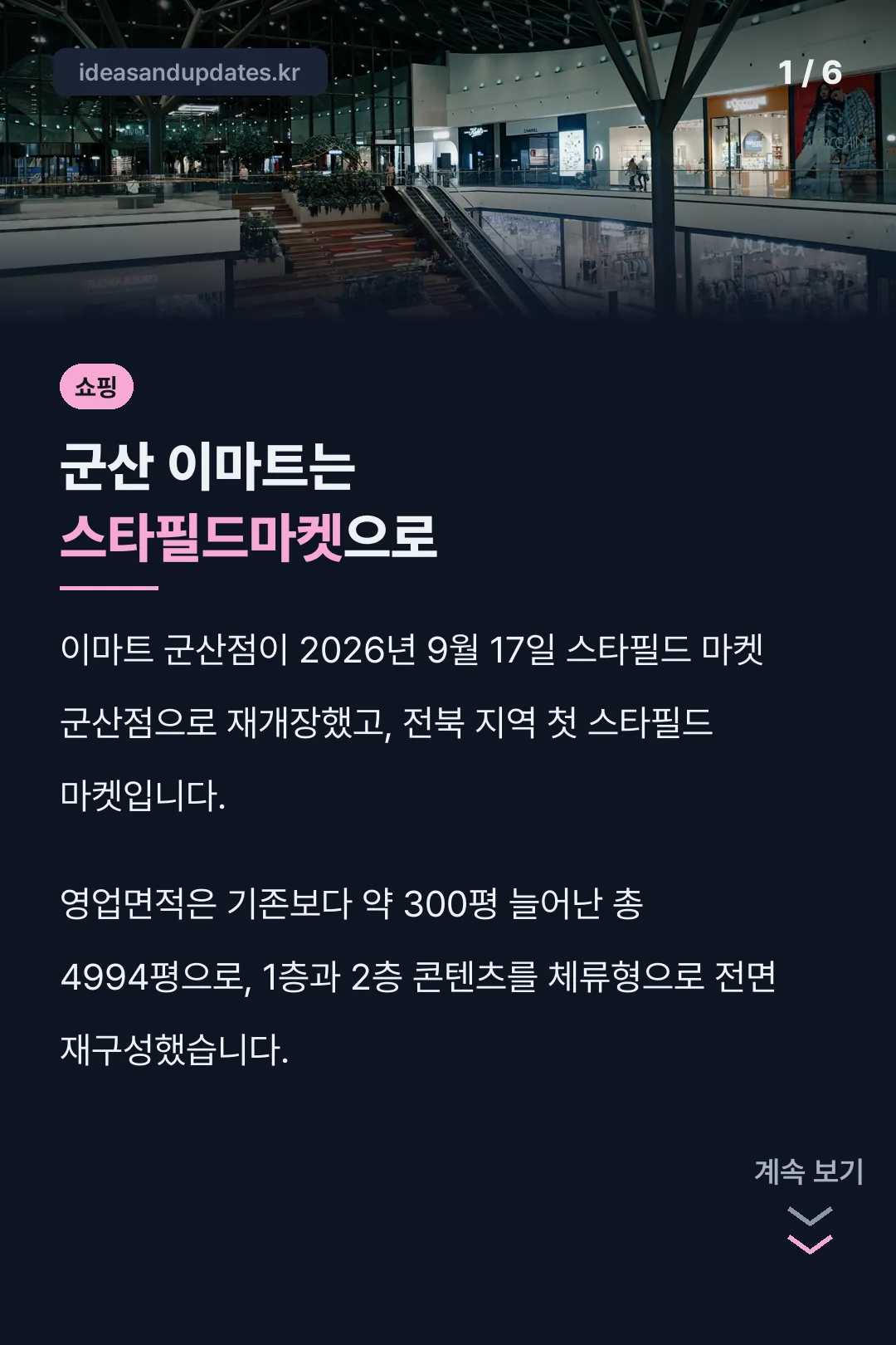 군산 이마트는 스타필드마켓으로