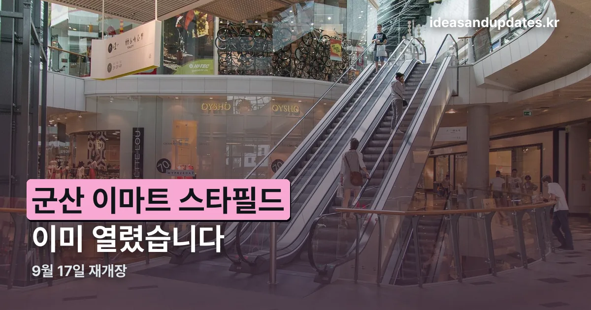 군산 이마트 스타필드 정리 썸네일
