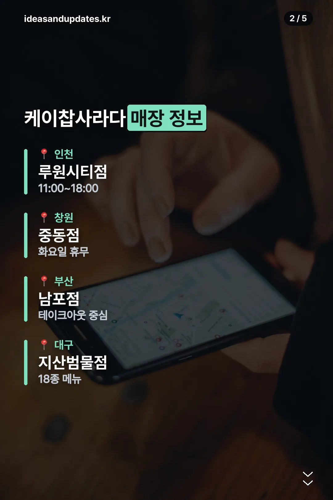 케이찹사라다 매장 정보