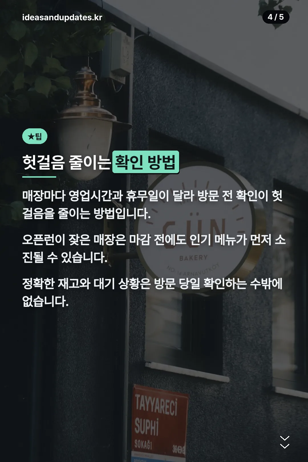 헛걸음 줄이는 확인 방법