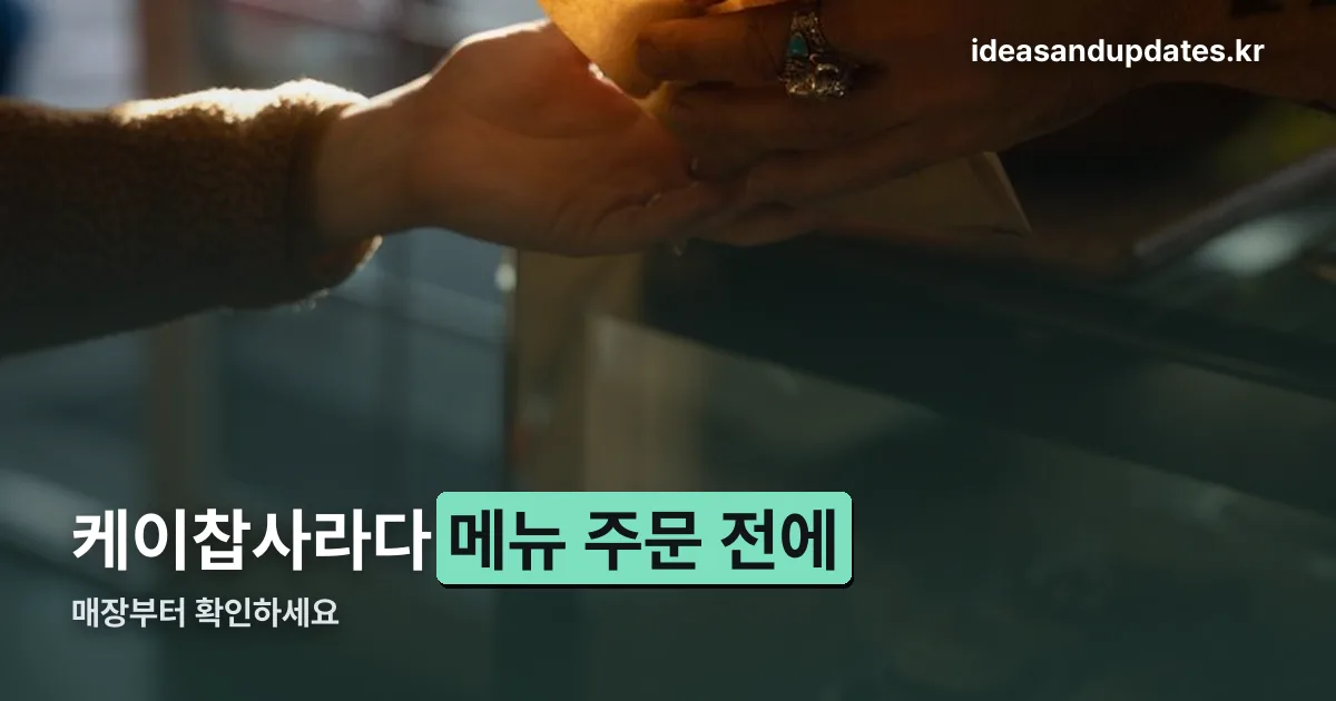 케이찹사라다 메뉴 정리 썸네일