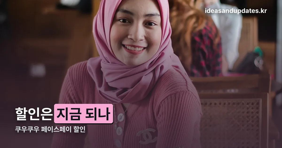쿠우쿠우 페이스페이 할인 정리 썸네일
