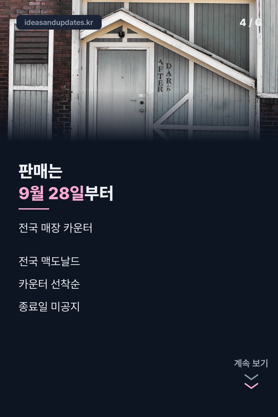 판매 일정 안내