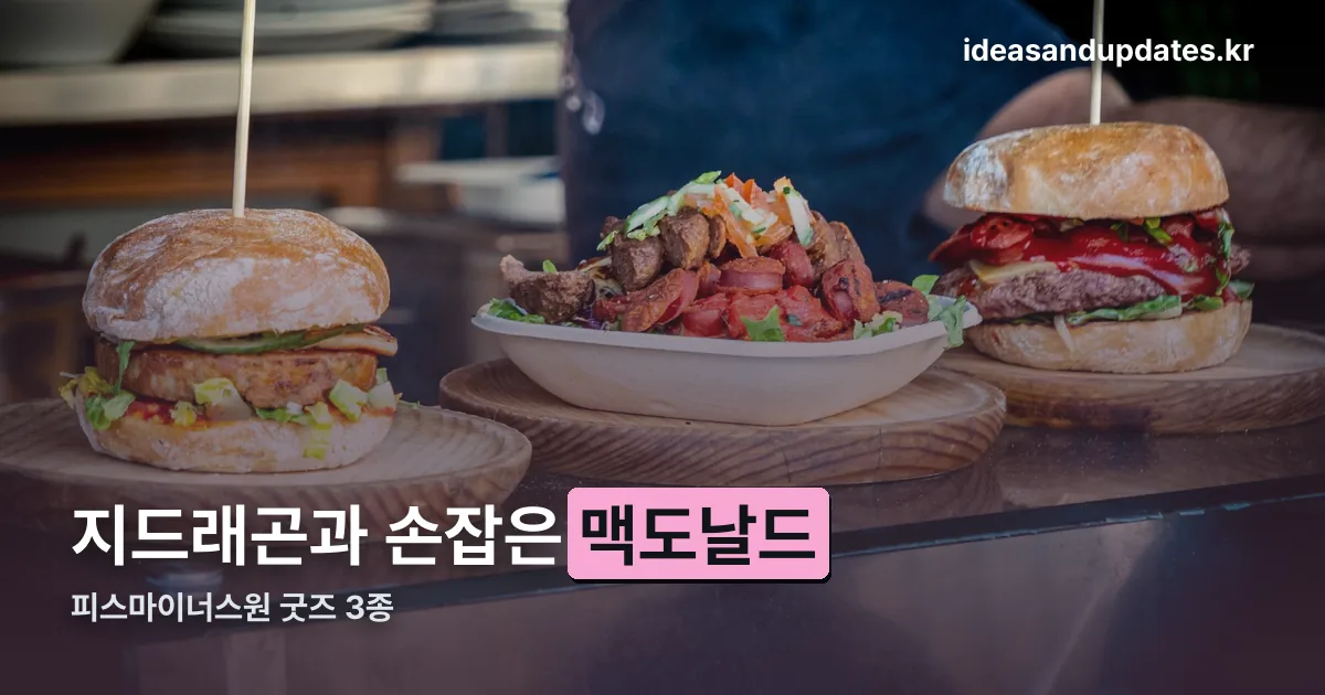 맥도날드 피스마이너스원 정리 썸네일