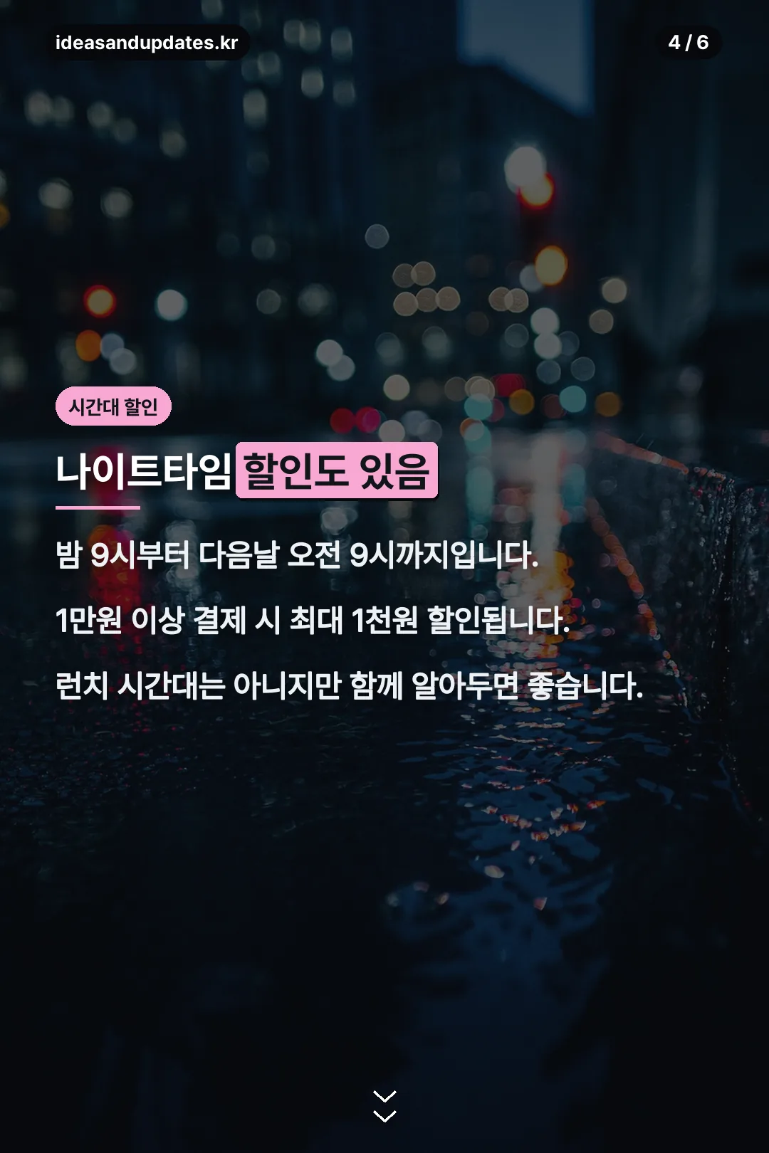 나이트타임 할인