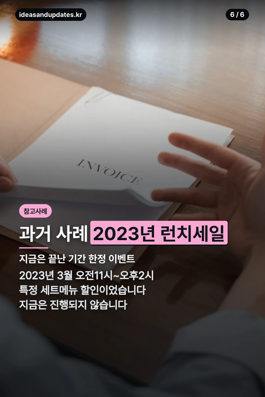 과거 런치세일 사례
