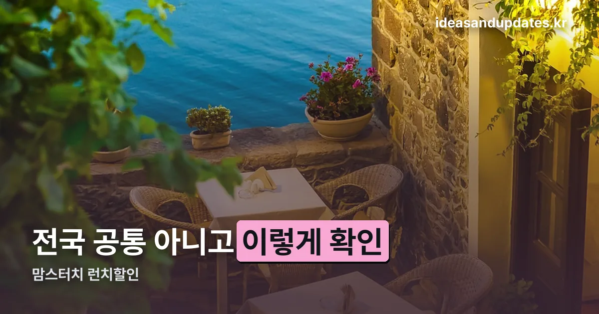 맘스터치 런치할인 정리 썸네일