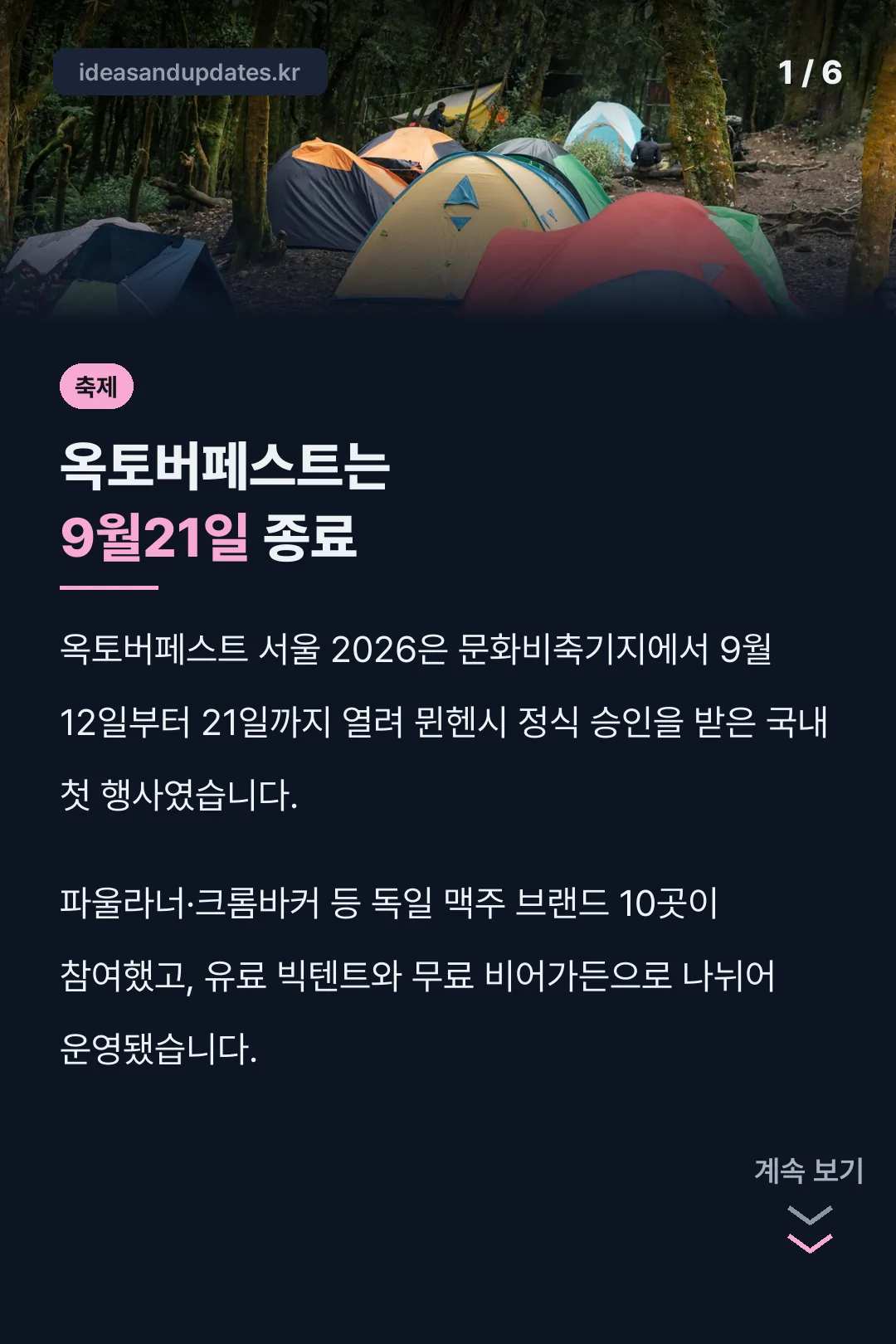 옥토버페스트는 9월21일 종료