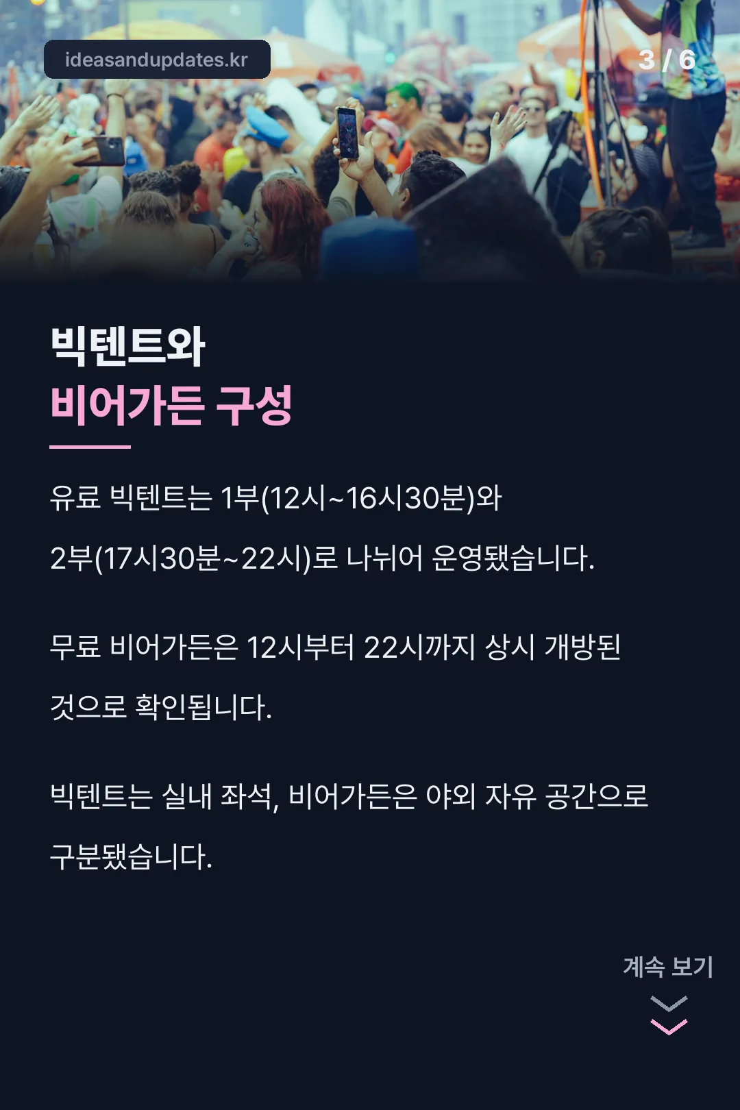 빅텐트·비어가든 구성