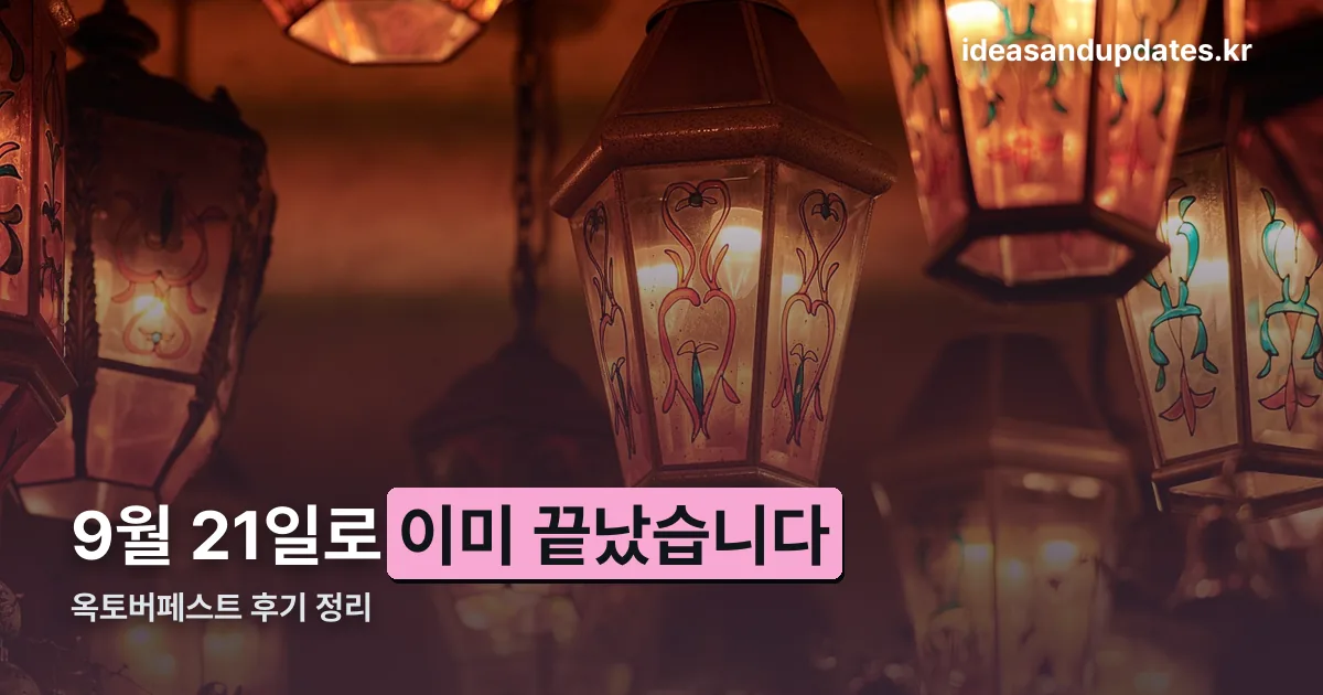 옥토버페스트 후기 정리 썸네일