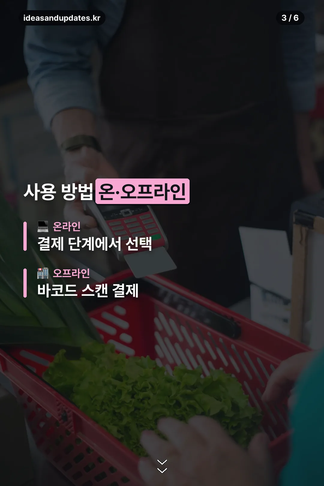 온·오프라인 사용법