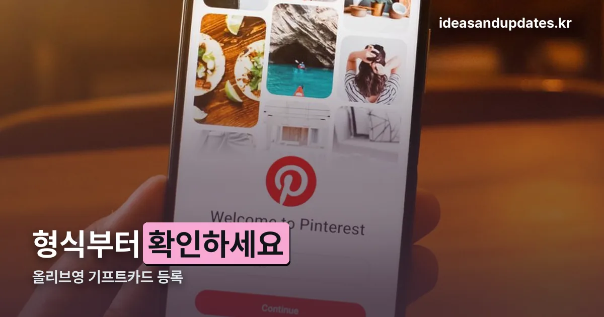 올리브영 기프트카드 등록 정리 썸네일