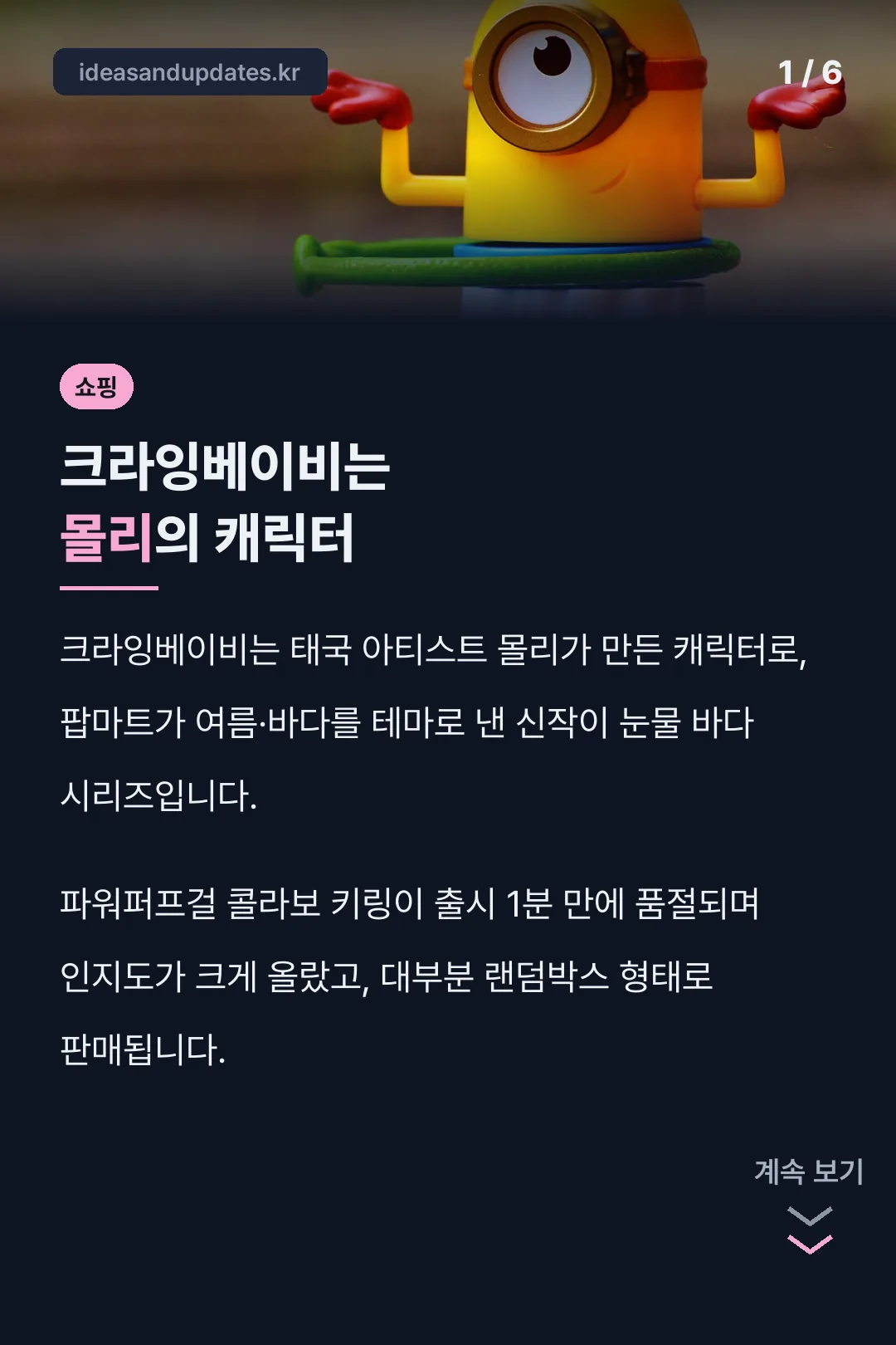 크라잉베이비는 몰리의 캐릭터