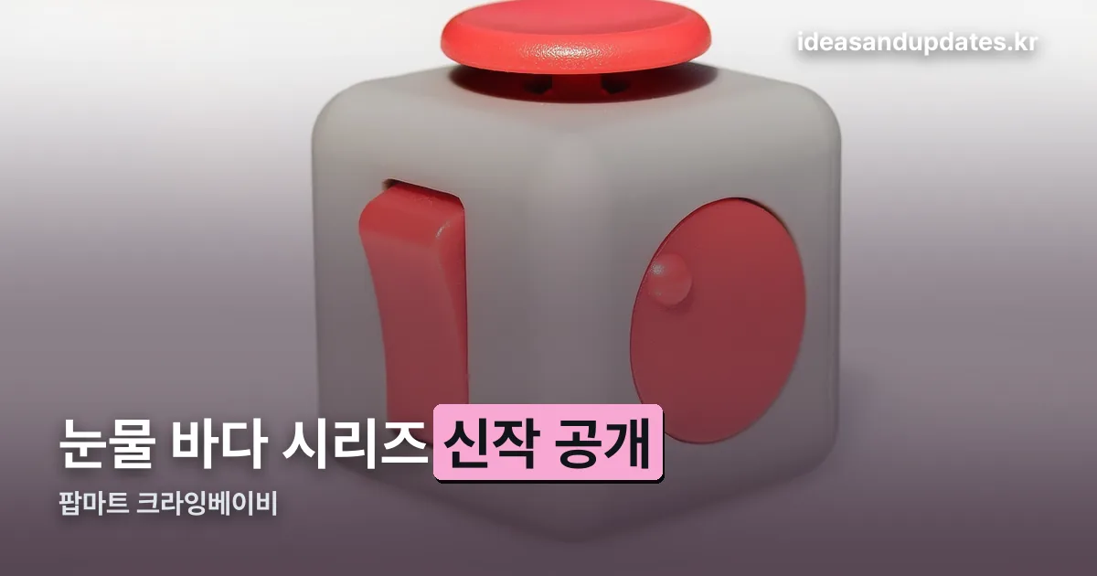 팝마트 크라잉베이비 정리 썸네일