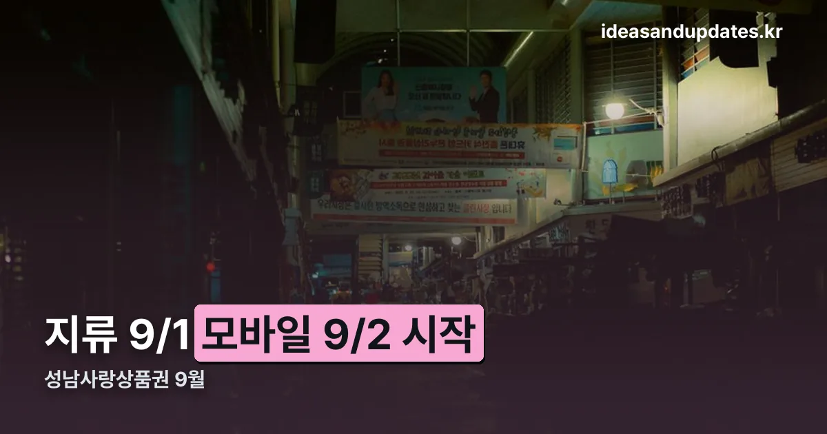 성남사랑상품권 9월 정리 썸네일