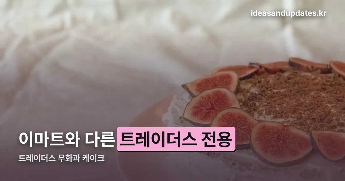 트레이더스 무화과 케이크 정리 썸네일