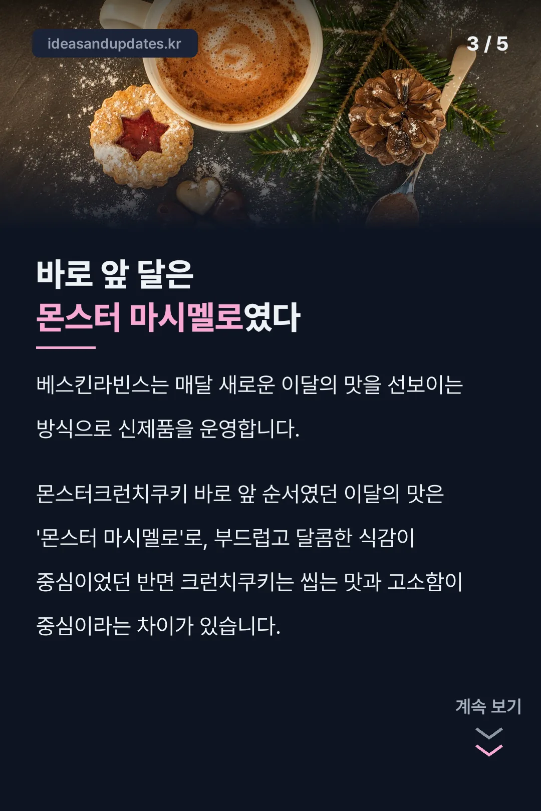 앞 달 이달의 맛 몬스터 마시멜로